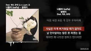 나플라 (nafla) - 썸데이 (someday) (feat. 개코, 유자) [u n u part. 2]ㅣLyrics/가사