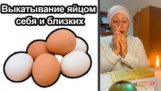 Выкатывание яйцом себя и близких