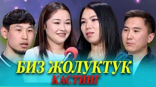 БИЗ ЖОЛУКТУК 3 СЕЗОН КАСТИНГ 3