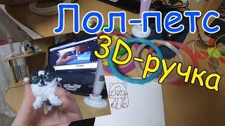 Лепим из пластика 3D-ручкой кота || Игрушка лол Малыш || Из "А ну-ка давай-ка"