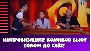 ИМПРОВИЗАЦИЯ! Новое шоу! КОМИКОВ БЬЮТ ТОКОМ ДО СЛЁЗ!