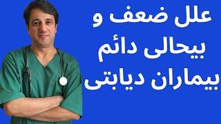 علل ضعف و بیحالی دائم بیماران دیابتی - با زیرنویس فارسی