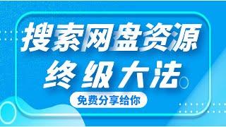 网盘资源搜索终极大法 #百度网盘 #阿里云盘 #夸克网盘