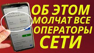 Срочно Поменяй Эти настройки Sim-карты и Офигеешь!