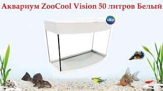 Аквариумный набор  ZooCool Vision 50 литров Белый овальный