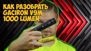 Как разобрать Gaciron V9M 1000 lumen и замена аккумулятора на 5000 мач