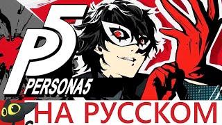 Persona 5. Делаем Персону русской. Тестим на эмуляторе.