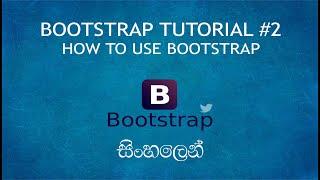 Bootstrap Sinhala Tutorial #2 - How to use Bootstrap