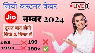 Jio customer care number 2024 | jio customer care direct call kaise kare | raja mobile repairing