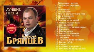 Алексей Брянцев -  Лучшие Песни | ШАНСОН