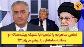 تماس شاهزاده رضا پهلوی با ترامپ: یک شلیک پیشدستانه برای برهم زدن معادله خامنه‌ای!!!