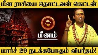 மீனம் - பக்காவான டைம் இது மார்ச் 29 முதல் நடக்கும் | ராகு சுக்ரன் சனி | 3 கிரகம் | meenam 2025