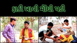 ફાકી ખાવી મોંઘી પડી - Patel Nirs - Faki Khavi Monghi Padi - Gujarati Comedy Videos