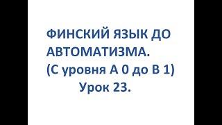 ФИНСКИЙ ЯЗЫК ДО АВТОМАТИЗМА. УРОК 23. TESTI 2. OSA 1.