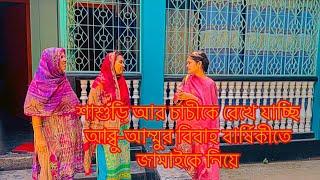 শাশুড়ি আর চাচীকে রেখে যাচ্ছি আব্বু-আম্মুর বিবাহ বার্ষিকীতে জামাইকে নিয়ে||TANJU