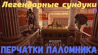 Легендарные сундуки || Перчатки паломника  || Assassin’s Creed Odyssey Одиссея