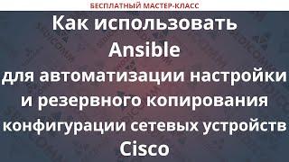 Как использовать Ansible для автоматизации настройки и резервного копирования конфигурации устройств