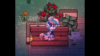 ТУТОРИАЛЫ ДЛЯ ПАТИ ОСТРОВА| Pony Town