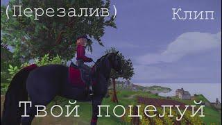 Клип | Твой поцелуй | Ganz Manz | Star Stable (ПЕРЕЗАЛИВ)