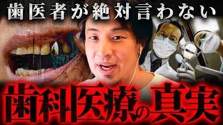 ※衝撃※知らなきゃ損する歯科医療のリアル【 切り抜き 2ちゃんねる 思考 論破 kirinuki きりぬき hiroyuki 歯科矯正】