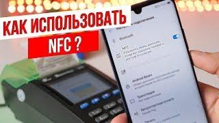 ХауТу: Что такое NFC и как платить смартфоном?