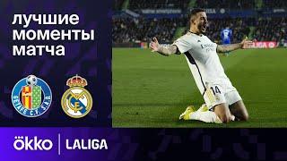 Хетафе — Реал Мадрид | Ла Лига. Обзор матча 20 тура