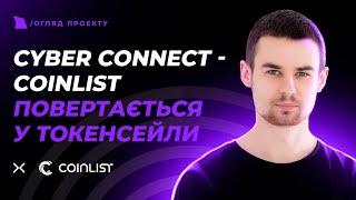 CYBERCONNECT - CoinList повертається!!