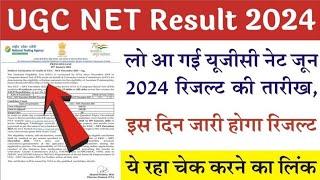  UGC NET 2024 RESULT , CUT OFF & ANSWER KEY। UGC NET 2024 NOTIFICATION । UGC NET RESULT KAB AYEGA