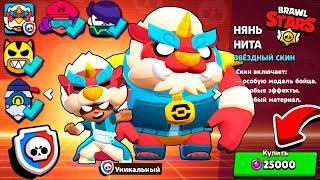 ЗАБРАЛ ПОСЛЕДНИЙ ЛУННЫЙ СКИН! НЯНЬ НИТА НА АККАУНТЕ КОЛЛЕКЦИОНЕР В BRAWL STARS