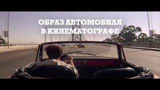 Образ автомобиля в кинематографе