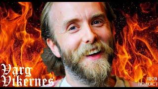  #279 Varg Vikernes (BURZUM): ты знаешь своё тайное слово? | ХВОЯ ПОДКАСТ