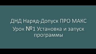 ДНД Наряд-Допуск ПРО МАКС. Урок №1 Установка и запуск программы.