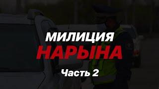 Милиция Нарына Часть 2