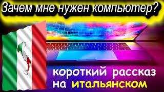 Зачем мне нужен компьютер? Испанский короткий рассказ о моём компьютере