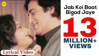 Jab Koi Baat Bigad Jaye - Lyrical Video Song | Jurm | Vinod Khanna, Meenakshi | Hindi Songs 2017