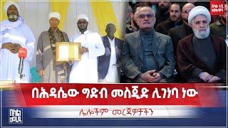 #ethiopia በሕዳሴው ግድብ መስጂድ ሊገነባ ነው   || Bilal TV Daily News