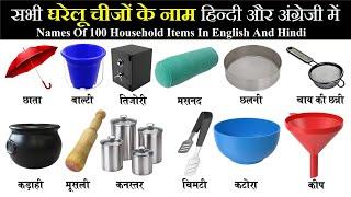 100 household items in english and hindi with pdf | Household Item names | सभी घरेलू सामानों के नाम