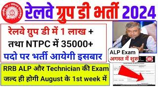 RRB ALP और Technician की Exam अगस्त में  | RRB Group D और NTPC New Vacancy Online Form हुए शुरू 