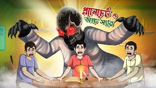 Planchet Ar Onno Sir | Bangla Golpo | Thakurmar Jhuli | Bangla Cartoon  #banglagolpokatha