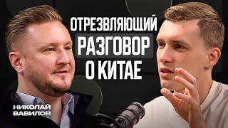 Николай Вавилов о Китае. Риски для России, конфликт на Тайване и особенности культуры