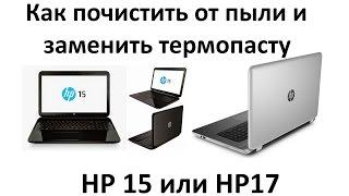 Как почистить от пыли ноутбук HP Pavilion 15 или HP Pavilion 17 и заменить в нём термопасту