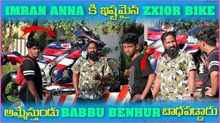 imran Anna కి ఇస్తమైన Zx10R Bike అమ్మేస్తుండు Babbu Benhur బాధపడ్డారు | Pareshan Boys1