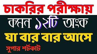 চাকরির পরীক্ষায় যে ১২ টি অংক বার বার আসে | Math Moja Sukumar Sir #bcs #nibondhon #primary