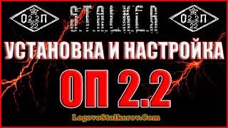 КАК УСТАНОВИТЬ ОБЪЕДИНЕННЫЙ ПАК 2.2 и НАСТРОЙКИ ОП 2.2 - Объединенный Пак 2.2 Прохождение ОП 2.2 #00