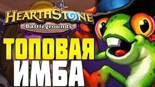 ЛУЧШИЙ ГЕРОЙ в HEARTHSTONE ПОЛЯ СРАЖЕНИЙ