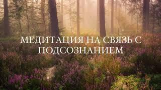 Медитация на связь с подсознанием от Лилу