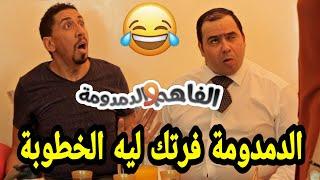 جميع حلقات الفاهم و الدمدومة 3