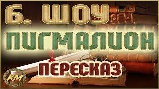 Пигмалион. Бернард Шоу