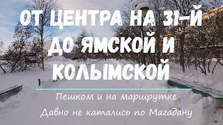 По Магадану на маршрутке и пешком от центра до 31-го, Ямской и Колымской. Магаданские маршрутки