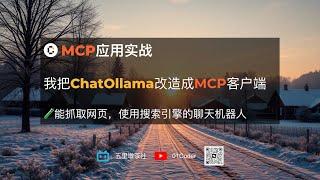 【MCP应用实战】我把ChatOllama改造成MCP客户端，轻松集成众多MCP服务器 | 能抓取网页，使用搜索引擎的聊天机器人